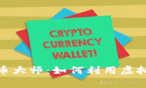 全面解析游戏虚拟币大师：如何利用虚拟货币提升游戏体验