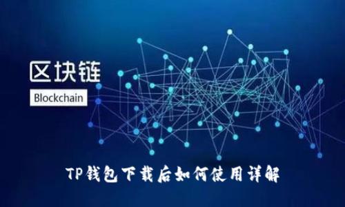 TP钱包下载后如何使用详解