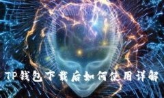 TP钱包下载后如何使用详解