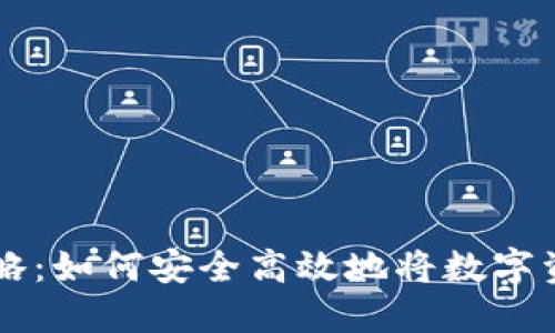 TP钱包提现攻略：如何安全高效地将数字资产提取到法币