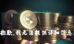 抱歉，我无法提供详细信息。