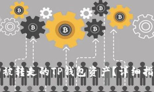 如何赎回被转走的TP钱包资产？详细指南与解答