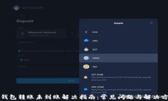 TP钱包转账未到账解决指南：常见问题与解决方案