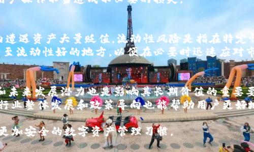 如何处理TP钱包倒闭后的资产

关键词：TP钱包, 资产处理, 虚拟货币, 钱包安全

TP钱包作为一个流行的数字资产管理工具，近年来受到了越来越多用户的青睐。然而，随着市场的不稳定性和某些项目的倒闭，用户对于如何在TP钱包倒闭后处理自己的资产产生了疑问。本文将详细探讨在这种情况下用户应如何应对，确保自身资产的安全和有效管理，并提供实用的建议和操作指南。

一、TP钱包的功能与重要性
TP钱包是一种移动应用程序，用户可以通过它方便地管理和交易各种虚拟货币。TP钱包不仅支持多种币种的存储和交易，还提供了去中心化的交互体验，满足用户在数字资产管理上的多样化需求。用户在TP钱包中存储的资产需要高度重视，因为这些资产的安全性直接关系到用户的个人财务状况。
在使用TP钱包的过程中，用户应保持警惕，随时关注市场的动态和钱包的安全性。任何系统或服务的倒闭都可能导致用户资产的损失，因此了解如何处理这些问题是至关重要的。

二、应对TP钱包倒闭的第一步
当用户得知TP钱包可能倒闭的信息时，应立即采取行动以保护自己的资产。首先，用户应检查自己的资产余额，确保清楚自己在钱包中有多少资产。同时，重要的是要确认钱包是否已正式公告倒闭，以避免不必要的恐慌。
如果得知TP钱包被关闭或倒闭，用户应尽快尝试提取自己的资产。对于确认可以提取资产的用户，建议尽量在第一个时间点将资产转出TT钱包，转入一个安全的数字资产平台或其他安全钱包，以防止因平台关闭而造成的资产损失。

三、如何转移资产至其他钱包
成功提取资产到其他钱包是确保用户资金安全的关键步骤。用户需要首先选择一个信任度高、安全性好的数字钱包进行资产转移。常见的钱包有Keplr钱包、MetaMask等。
首先，确认新的钱包已正确设置，并具备相应的密钥和助记词。在确认一切无误后，用户便可开始转移资产，通常需要输入转账金额和对方钱包地址，确保填写无误。再次确认后发送资金，并保留好转账记录，以备日后查询。

四、虚拟货币资产的存储与保护
在转移资产至新的钱包之后，用户需要遵循正确的资产存储及保护方法。首要的建议是开启两步验证和完整的安全设置，以强化钱包的安全性。同时，保管好助记词和私钥，这些是确保资产安全的唯一凭证。
此外，定期查看资产动态和市场趋势，了解自己所持虚拟货币的表现，并作出相应的调整决定，不仅能提高投资收益，也能有效规避潜在风险。

五、如何避免未来的风险
为了避免未来再次出现类似的风险，用户应在选择数字钱包和交易平台时保持高度警惕。选择知名的、受监管的数字资产平台，并尽量分散投资，避免将所有资产都集中在一个钱包或平台上。
此外，定期关注相关的行业动态和安全消息，保持对虚拟货币市场的敏感度，及时做出对策和调整。参加一些网络研讨会和社区讨论也是获取信息的有效途径，有时这些社区能分享一些安全警报和风险提示，有助于用户更好地管理他们的资产。

六、可能相关的问题

1. TP钱包倒闭的原因有哪些？
TP钱包的倒闭可能出于多种原因，包括技术故障、运营不善、法律问题或黑客攻击等。技术故障通常是由于平台内代码错误或系统漏洞导致的，可能使得用户无法访问自己的资产。运营不善可能源于不合理的管理和决策，即使市场需求稳定，内部管理的不善也可能直接影响其运营能力。
此外，法律问题也是一个风险因素，监管环境的变化可能使得某些数字钱包无法在特定地区继续合法运营。同时，黑客攻击也是导致钱包倒闭的常见原因，一旦发生资产被盗事件会导致大量用户损失，进而引发信任危机，最终对于钱包运营造成致命打击。

2. 如果在TP钱包中还有未提取的资产，该怎么办？
如果用户在TP钱包中还有未提取的资产，应首先按前段所述尽快确认钱包的状态。如果确认其仍在运营，建议立即进行提取。如果钱包已处于倒闭状态，则需要关注官方公告，以了解是否有资产回收的具体方案和时间表。
在此期间，用户应注意保持冷静，不要轻信网络上的虚假消息，保持对企业官方信息的关注是最重要的。同时，联系相关的法律顾问获取专业建议，可以为自己采取的行动和决策提供指导。此外，用户还可加入相关的社交群体，了解其他人的经验和应对措施。

3. 在选择数字钱包时应注意哪些安全性问题？
选择数字钱包时，安全性是最重要的考虑因素。用户应关注钱包的技术架构、代码安全、用户评价等多项指标，并评估钱包的历史安全记录。同时，不同钱包的保险政策也应作为重要参考。有些知名钱包提供资产保障，但并非所有钱包都有这一策略。
此外，用户还应确保钱包支持多种安全性措施，如两步验证、设备绑定、日志监控等。评估用户体验和钱包的易用性也是重要的，复杂的操作可能会导致用户操作不当造成不必要的损失。

4. 虚拟货币市场的风险有哪些，应该如何应对？
虚拟货币市场风险包括价格波动风险、流动性风险和技术风险等。价格波动风险是由于市场情绪和市场变化而造成的价格波动，可能导致用户短时间内遭遇资产大量贬值。流动性风险是指在特定情况下用户无法即时买入或卖出资产，导致无法交易的问题。技术风险包括数据泄露、系统漏洞、黑客攻击等潜在威胁，对用户的资产安全产生直接影响。
应对这些风险，用户应在投资前充分了解市场状况，并制定合理的投资策略。同时，考虑多样化投资组合以降低单一资产造成的损失风险，定期转换资产至流动性好的地方，以便在必要时迅速应对市场波动。

5. 如何评估一个数字资产的长期价值？
评估数字资产的长期价值需从多个方面考虑。采用基本分析方法，关注项目的团队背景、项目路线图、技术架构等因素。此外，项目在市场上的应用场景和未来发展潜力也是影响其长期价值的重要要素。
市场动态和社区反馈也是重要的评估指标，用户应跟踪项目进展与参与者反馈，同时记录价格变化及其原因，以便对未来市场表现做出科学评估。关注行业整体发展和政策导向也能帮助用户更好地理解资产的未来走势。

综上所述，TP钱包的倒闭事件对用户资产管理提出了新的挑战，但只要采取适当的措施和谨慎的态度，用户可以有效地保护自己的资产，并在未来构建更加安全的数字资产管理习惯。