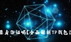注册TP钱包需要身份证吗？全面解析TP钱包注册流