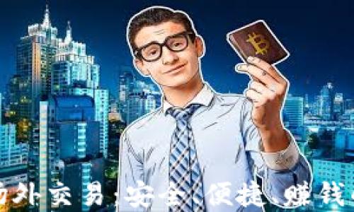 
TP钱包场外交易：安全、便捷、赚钱的新选择