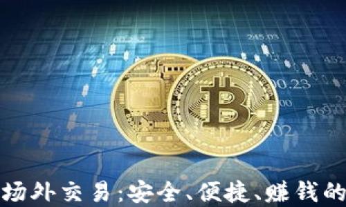 
TP钱包场外交易：安全、便捷、赚钱的新选择