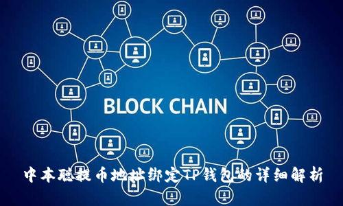 中本聪提币地址绑定TP钱包的详细解析
