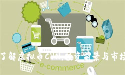 深入了解虚拟币CVN：投资前景与市场分析