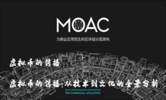 虚拟币的传播虚拟币的传播：从技术到文化的全