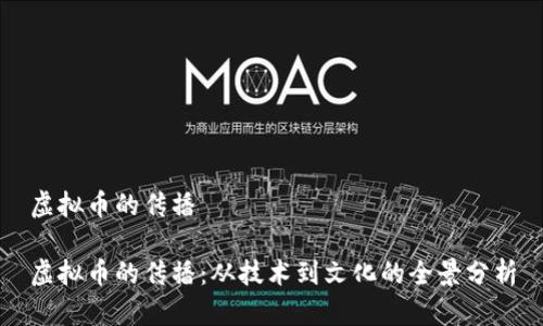 虚拟币的传播

虚拟币的传播：从技术到文化的全景分析