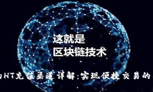 tP钱包的HT充值渠道详解：实现便捷交易的有效路径