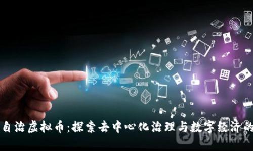 社区自治虚拟币：探索去中心化治理与数字经济的未来