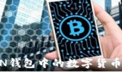   如何将IMTOKEN钱包中的数字货币转移到TP钱包？