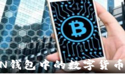   
如何将IMTOKEN钱包中的数字货币转移到TP钱包？
