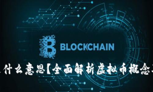 虚拟币500是什么意思？全面解析虚拟币概念及其市场影响