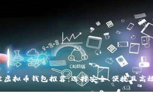 2023年最佳虚拟币钱包推荐：选择安全、便捷且高效的钱包平台