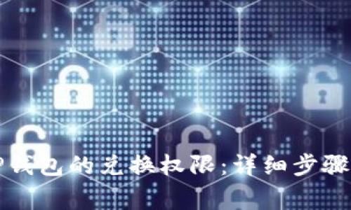 如何关闭TP钱包的兑换权限：详细步骤与注意事项