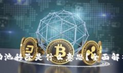 : TP钱包流动池移除是什么意思？全面解析及操作