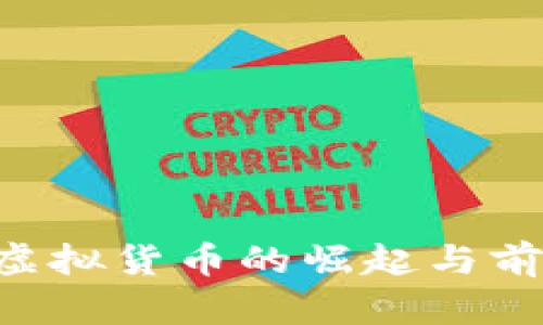 DD币：虚拟货币的崛起与前景分析