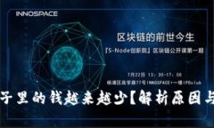 虚拟币池子里的钱越来越少？解析原因与应对策