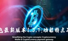 揭秘TP钱包最新版本1.3.7：功能特点及使用指南