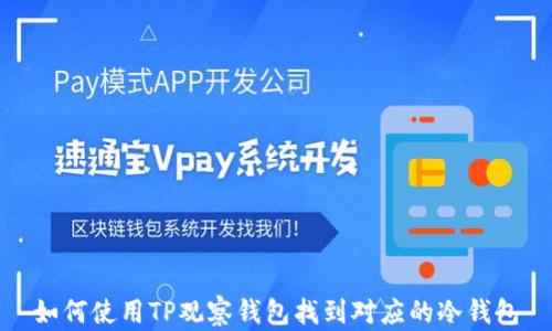 
如何使用TP观察钱包找到对应的冷钱包