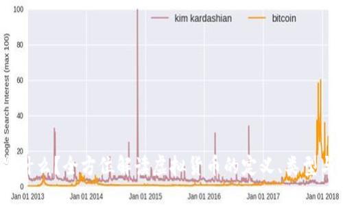  虚拟币是什么？全方位解读虚拟货币的定义、类型与发展趋势