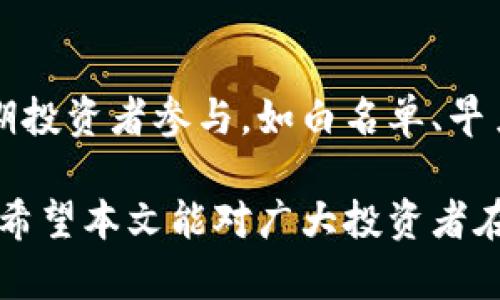 baioti虚拟币F8：上线时间、投资前景及市场分析/baioti
虚拟币, F8, 上线时间, 投资前景/guanjianci

近年来，虚拟货币市场热度攀升，加密货币成为了投资者、科技爱好者以及普通大众关注的焦点。尤其是新兴的虚拟币种层出不穷，为投资者打开了新的契机。在众多新兴虚拟币种中，F8作为一款备受瞩目的加密货币，受到了广泛连接的关注。本文将深入探讨F8的上线时间、投资前景以及当前市场环境等多方面的信息，希望为投资者提供有价值的参考。

F8虚拟币简介
F8虚拟币是由一支充满激情和创意的团队推出的一种新型加密货币，致力于为用户提供更安全、高效的交易体验。与市面上其他虚拟币相比，F8在技术架构、区块链应用和社区生态建设等方面具备了独特的优势。F8项目团队由在区块链技术、金融和市场营销领域的专家组成，计划通过不断创新和完善，推动F8虚拟币在全球范围的普及和应用。

F8上线时间的确定性分析
虚拟币F8的上线时间已经是广大投资者最关心的问题之一。根据官方信息显示，F8币的正式上线时间预计在未来的几个月内。而具体的上线日期可能受制于多种因素，如技术开发的进度、市场环境、合规性审查等。

通常来说，项目方会在接近上线日期时发布正式的公告，以确保所有投资者都能及时获得信息。同时，项目方与交易所之间的合作也是决定上线时间的重要因素之一。通常需要在多个交易所上进行上线测试，以确保其资产的安全性和流动性。因此，虽然目前无法准确预测F8的具体上线时间，但可以确定的是，技术团队正积极工作，以力求在适当的时间将F8币推向市场。

F8的投资前景
对于投资者而言，F8的投资前景是一个乐观点讨的主题。首先，考虑到F8的技术架构，其采用了创新性的区块链技术，具有更好的交易性能和用户体验。此外，F8还聚焦于与实际场景的结合，计划与多个行业合作，提供区块链解决方案。这样的行业应用前景无疑为其未来的价值增长奠定了基础。

其次，F8项目团队在推广和市场营销方面展现出的专业性和前瞻性，也使得其在激烈竞争的虚拟货币市场中占据了一席之地。一旦F8上市，若市场需求强劲，其价格有可能经历快速的上涨。同时，社区建设也是F8成功的一个重要因素，强大的社区支持将为F8的推广和应用提供可信赖的背书。

F8市场环境分析
虚拟币市场是一个动态变化的环境，市场行情瞬息万变，因此在关注F8虚拟币的同时，很有必要对整个市场进行分析。当前，加密货币市场的整体行情存在一定的波动性。这是由于多方面的因素影响，包括政策监管、市场供需以及技术变革等。

纵观近几年，加密货币市场经历了几轮大的波动，但整体趋势是向上的。越来越多的机构投资者进入这一领域，推动了市场的成长。因此，对于F8而言，抓住市场上行的趋势，无疑会迎来更大的机遇。同时，必须关注的是，市场中也存在许多不确定性，投资者需谨慎评估。

可能的相关问题1：F8项目的目标是什么？
F8项目的核心目标主要集中在利用区块链技术现有的金融交易流程和提升用户体验。项目团队希望通过创新的技术手段，降低交易成本，提升效率，从而为用户提供更为便捷的服务。此外，F8还计划通过社区的力量来推广其平台，吸引更多用户来使用F8虚拟币，实现真正的价值流通。

可能的相关问题2：F8虚拟币如何保障用户资金安全？
在虚拟币交易中，保障用户资金安全是重中之重。F8项目团队从技术架构、数据加密、用户验证等多方面，建立了一整套安全保障机制。其采用了多层次的加密算法和防护措施，能有效抵御各类潜在攻击。同时，为了提高用户的安全性，B8还会定期进行安全审计，确保整个系统的稳定性和安全性。

可能的相关问题3：F8与其他虚拟币相比有什么优势？
F8相较于其他虚拟币的主要优势在于其技术创新与应用场景的广泛性。首先，F8采用了先进的智能合约技术，可以实现更加灵活和复杂的交易逻辑。此外，F8将重点放在与传统产业的结合，寻求实际应用场景，有望推动更多的用户认同与使用。综合来看，这些优势使F8项目具备了良好的市场竞争力。

可能的相关问题4：F8币的流通性如何？
流通性是衡量虚拟币成功与否的重要指标之一。F8在设计之初就考虑到市场流通的问题，选择了与多家知名交易所合作，以确保其交易能够尽快上线并具备良好的流动性。项目团队还计划通过多渠道的市场推广，增加用户的认知及接受度，推动F8的实际应用，从而提升其流通性。

可能的相关问题5：如何参与F8的投资？
随着F8项目的推广，未来有多种参与方式可以供投资者选择。投资者可以在F8正式上线后，直接通过数字货币交易所进行购买。同时，项目方也会推出一些策略，以吸引早期投资者参与，如白名单、早鸟价等。建议投资者密切关注F8项目的官方网站和社交媒体，以获取最新消息和重要公告。

总结而言，F8虚拟币的推出将为投资者提供新的机会，同时也需要关注市场风险及应对。在未来，随着F8项目的逐步成熟，市场对其接受度有望提高，进而吸引更多的目光。希望本文能对广大投资者在理解F8项目的同时，提供一定的市场分析和投资决策辅助。