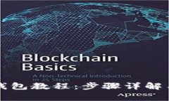 欧易提现到TP钱包教程：步骤详解与常见问题解答