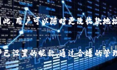 如何设置和管理TP钱包的收款地址昵称

TP钱包, 收款地址, 昵称, 数字货币, 钱包管理/guanjianci

引言
随着数字货币的普及，越来越多的人开始使用数字货币钱包进行交易和投资。TP钱包作为一款流行的数字货币钱包工具，拥有着丰富的功能和良好的用户体验。其中，收款地址的设置是使用钱包过程中非常重要的一环，而昵称的设置则使得用户可以更方便地管理和使用自己的钱包。本文将深入探讨TP钱包的收款地址昵称设置，以及相关的使用技巧和注意事项。

1. 什么是TP钱包？
TP钱包是一款多功能的数字货币钱包，支持多种主流数字资产的存储和管理。它不仅支持比特币、以太坊等主流币种，还支持大量的代币，使得用户能够方便地进行多种数字货币的交易和管理。TP钱包提供了 去中心化的安全保障，不需要用户将资产托管在中心化的交易所，用户可以随时随地自由控制自己的资产。

2. TP钱包的主要功能
TP钱包提供了一系列实用的功能，帮助用户更好地管理自己的数字资产。其主要功能包括：
ul
    li资产管理：用户可以方便地查看和管理自己持有的多种数字货币，了解实时价格和资产变化。/li
    li交易功能：支持快速发送和接收数字资产，同时具备安全机制，确保交易安全。/li
    li去中心化交易所：用户可通过TP钱包直接参与去中心化交易，不需中介，降低交易成本。/li
    liNFT支持：TP钱包还支持用户创建和交易非同质化代币（NFT），为用户提供更多的投资选择。/li
/ul

3. 收款地址和昵称的定义
在数字货币交易中，用户需要拥有一个收款地址，用于接收他人发送的数字资产。每个TP钱包账户都有唯一的收款地址，这个地址其实是一个由数字和字母组成的长串字符。为了方便用户管理和记忆，可以为每个收款地址设置一个昵称。
昵称是一种自定义的标识符，用于帮助用户更轻松地识别和管理多个收款地址。比如，如果一个用户在多个地方收款，设置不同的昵称可以确保用户在进行交易时能够方便地选择正确的地址，避免发错币的尴尬和损失。

4. 如何设置TP钱包的收款地址昵称
设置TP钱包的收款地址昵称非常简单，用户只需按照以下几个步骤进行操作：
ol
    li打开TP钱包，登录到账户。/li
    li在主界面，选择“资产”选项，进入资产管理页面。/li
    li找到需要设置昵称的收款地址，点击相关选项。/li
    li在弹出的设置框中，输入自定义昵称，可以是任何方便记忆的名称。/li
    li确认保存，昵称即可生效。/li
/ol

5. 为何需要设置收款地址的昵称？
设置收款地址的昵称可以带来诸多便利，主要体现在以下几个方面：
ul
    li易于辨认：当用户在收到多个地址的款项时，通过昵称能够快速识别收款来源，不会混淆。/li
    li避免错误：如果没有设置昵称，用户很容易在交易中选择错误的收款地址，导致资产损失。/li
    li提升效率：在频繁的转账交易中，昵称的设置能够提高操作的效率，节省用户的时间。/li
    li隐私保护：昵称可以在一定程度上保护隐私，因为对方并不需要知道具体的地址信息，只需记住昵称即可进行交易。/li
/ul

6. 如何管理收款地址昵称
除了设置昵称，用户在管理昵称时也需要注意一些事项，以确保收款地址昵称的有效性和安全性：
ul
    li定期检查：用户应定期检查已设置的收款地址昵称，以确保其依然适用，并根据需要进行调整。/li
    li避免使用个人信息：在设置昵称时，建议避免使用真实姓名或其他敏感信息，以保护隐私安全。/li
    li确保唯一性：为了避免混淆，建议每个收款地址都设置唯一的昵称，确保彼此之间不会重复。/li
/ul

7. 问题解答
在使用TP钱包时，用户可能会遇到一些问题，以下是常见的几个问题及其解答：

问题1：如果我忘记了已设置的收款地址昵称，该怎么办？
如果用户忘记了已为收款地址设置的昵称，可以通过以下步骤找回：
ol
    li打开TP钱包，登录账户。/li
    li在“资产”管理界面，查找收款地址的具体信息，通常可以看到已设置的昵称。/li
    li如果没有看到，可以尝试更改成新的昵称，确保不再忘记。/li
/ol
此外，用户还可以在备份时，选择记录下已设置的昵称，以防日后查找困难。对于重要的收款地址，建议用户定期查看其昵称并保持记忆。

问题2：一个账户可以设置多个收款地址，每个地址都可以设置昵称吗？
是的，TP钱包允许用户在一个账户下拥有多个收款地址，每个地址都可以单独设置昵称。用户在不同情况下使用不同的地址时，可以根据需要为每个地址设置相应的昵称，便于管理。例如，用户可以为其工作相关交易、个人投资、朋友转账等分别设置不同的收款地址和昵称，从而更加高效地进行资金往来。

问题3：如何保证收款地址的安全？
确保收款地址安全非常重要，用户可以采取以下几种措施：
ul
    li启用双重身份验证：许多数字钱包都支持双重身份验证，建议用户开启此功能，以增强账户的安全性。/li
    li定期更换收款地址：用户可以定期生成新的收款地址，避免长期使用一组地址，从而降低被攻击和贼盗的风险。/li
    li小心分享地址：在需要分享收款地址时，用户应确保只向可信任的对象分享，避免公开分享地址，有可能导致资金的丢失。/li
/ul

问题4：TP钱包的收款地址昵称能否被他人看到？
收款地址昵称是一种用户自定义的标识符，通常其他用户无法直接看到。不过，当收到转账时，对方确实能看到收款地址，但他们看到的只是地址本身，并不能看到昵称。因此，尽管昵称能帮助用户自己管理和识别地址，确保完整性和安全性，向其他人进行支付时应确保按对应地址发送数字资产，以免造成误操作。

问题5：如果我更改了收款地址的昵称，之前的记录会受影响吗？
更改收款地址的昵称不会影响以往的交易记录。已完成的交易都会在原有收款地址下保留，用户对昵称的更改只是在界面上显示的用户标识，对实际交易并没有影响。因此，用户可以随时更改收款地址的昵称，无需担心会影响之前的交易历史。

结论
TP钱包的收款地址昵称功能为用户提供了极大的便利，使得数字货币的管理更加高效和安全。在设置昵称的过程中，用户应注意选择易于记忆的名称，并定期检查和维护已设置的昵称。通过合适的管理措施，用户可以更好地保障其资产的安全，同时提高在数字货币交易中的使用体验。希望本文能帮助用户深入了解TP钱包的收款地址昵称设置，并做好相关的管理工作。