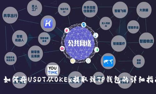 : 如何将USDT从OKEx提取到TP钱包的详细指南