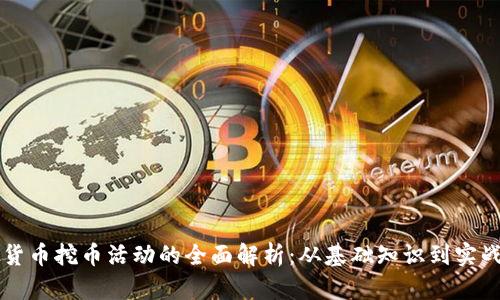 虚拟货币挖币活动的全面解析：从基础知识到实战技巧