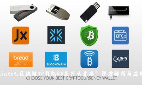 biatoti区块链TP钱包RS是什么意思? 深度解析与应用