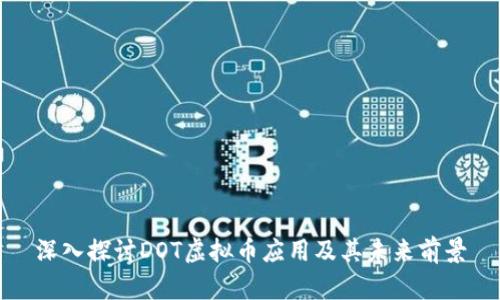 深入探讨DOT虚拟币应用及其未来前景