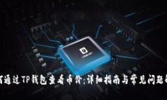 如何通过TP钱包查看币价：详细指南与常见问题解