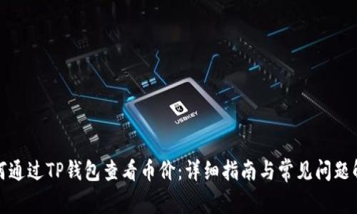 如何通过TP钱包查看币价：详细指南与常见问题解答
