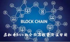 虚拟币BUK的介绍与投资价值分析