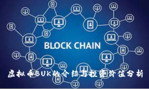 虚拟币BUK的介绍与投资价值分析