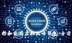 如何选择和使用虚拟火币钱包：全方位指南