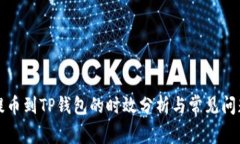 欧易提币到TP钱包的时效分析与常见问题解答