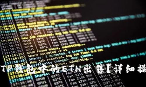 如何将TP钱包中的ETH出售？详细操作指南
