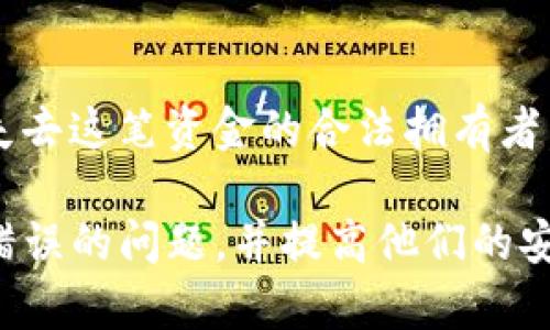 在TP钱包转账通道错了如何找回资金？

TP钱包, 转账, 通道错误, 找回资金/guanjianci

在区块链和加密货币迅速发展的当下，使用数字钱包进行转账已经变得十分普遍。然而，随着使用频率的增加，用户常常面临各种问题，其中之一就是转账通道错误。特别是在TP钱包等流行数字钱包中，一旦用户在转账过程中选择了错误的通道，资金可能就会被锁定，甚至丢失。那么，当我们遇到这种情况时，应该如何找回转账的资金呢？本文将详细探讨这个问题，并提供实用的解决方案。

1. 什么是TP钱包？
TP钱包是一款流行的多币种数字钱包，支持多种加密货币的存储、转账和交易。由于其界面友好、操作简便以及相对较高的安全性，TP钱包受到许多用户的青睐。用户可以轻松地在其钱包地址之间进行资金转移，然而，在进行转账时，用户需特别注意选择正确的转账通道，否则可能会引发资金损失。

2. 转账通道错了的后果
在TP钱包中，转账通道通常指的是用户在发送加密资产时选择的网络。例如，如果在转账某种币时选择了错误的链，如在以太坊上发送币种而选择了比特币网络，资金将会被发送到错误的地址。在这种情况下，资金并不是丢失了，而是锁定在了错误的链上，导致用户可能无法再通过常规方式取回。这意味着，如果用户没有采取有效的措施，可能会面临资金无法使用的问题。

3. 如何找回转账错误的资金
找回通过错误通道转账的资金并不容易，但以下几个步骤或许能帮助用户找回失去的资金:
首先，用户需要确认转账是否成功。用户可以在TP钱包的交易记录中查看该次转账的状态。如果交易状态显示为“成功”，那么资金已经被记录在区块链上。但是，这并不意味着可直接使用。当用户确认错误通道发送后，第二步便是与TP钱包的客服团队进行联系，提供详细的交易信息。
客服通常会要求用户提供交易哈希值（transaction hash）以及其他相关信息，以帮助判断交易的可恢复性。此时，用户需要保持耐心，因为找回资金的过程可能需要一些时间，客服会根据情况给予进一步的指导。
如果TP钱包的官方渠道无法帮助用户找回资金，用户也可以尝试联系区块链的社区和论坛，询问是否有其他用户经历过类似情况并找到解决方案。虽然这并不一定能找到完美的解决方案，但了解其他用户的经历可能会给你一些新的视角。

4. 如何避免转账通道错误
为了避免将来的资金损失，用户在使用TP钱包进行转账时应注意以下几点:
第一，确保在发送资金之前再次确认转账的信息。多花几秒钟检查地址和转账通道可以避免不必要的错误。其次，用户可以考虑使用小额转账进行测试，确保转账通道和地址选择正确，只有在确认无误后再进行大额交易。此外，熟悉不同币种的网络特性，了解每种加密货币所对应的区块链网络，对于避免选择错误通道也至关重要。

5. 可能相关的问题
以下是用户在使用TP钱包时可能遇到的一些相关问题：

问题1：我应该选择哪个网络进行转账？
在进行加密货币转账时，用户应该根据自己的需求和目标选择正确的网络。一般而言，选择与接收方钱包兼容的网络极为重要。例如，在转账ERC20代币时，用户应该选择以太坊网络，而在转账比特币时应选择比特币网络。如果不确定，应在各个网络中检查相关信息，确保选择正确。

问题2：转账后未收到资金，该如何处理？
如果在TP钱包中进行转账后，接收方没有及时收到资金，用户可首先检查转账状态，确认该笔交易是否被记录，并是否完成。若交易状态为“处理中”，则说明转账仍在进行中。如果状态显示为“成功”，却没有到达接收方钱包，用户应联系TP钱包客服，提供交易哈希值，并求助于技术支持。同时，还应检查网络状况，查看是否有其他用户同样遇到延迟问题。

问题3：如何保护我的TP钱包安全？
某些常见的安全措施包括定期更换密码、启用双重认证、避免在公共网络上进行交易等。此外，用户还应定期备份钱包信息，确保在需要时能够迅速恢复。同时，关注TP钱包的更新和公告，保障钱包始终处于最新版本，以防有人利用已知漏洞进行攻击。

问题4：是否能撤销已经发出的转账？
转账一旦发出，基于区块链的特性，将无法撤销。这是因为区块链技术的去中心化特性使得所有交易皆为不可逆转的。因此，用户在发送资金时一定要仔细核对信息，避免产生无法挽回的损失。

问题5：如果我的资金在转账后一直未到达，是否会被退回？
如果用户在转账过程中选择了错误的通道或地址，通常不会自动退回资金。资金会被锁定在错误的地址或网络中，用户必须联系钱包客服或社区获取帮助。如果用户能证明自己是失去这笔资金的合法拥有者，那么有机会找回这笔交易，但成功的可能性依赖于多种因素，包括钱包的规则和技术支持的响应能力。

总之，使用TP钱包进行加密货币转账的方便性无疑是其吸引用户的原因之一，但与此同时，用户也需要对此过程中的潜在风险保持警惕。希望本文能够帮助更多如何处理转账通道错误的问题，并提高他们的安全意识。只有掌握了正确的使用方法，才能在享受方便的同时，确保资金安全。