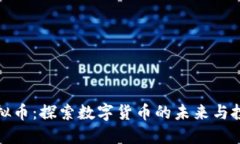 普宁虚拟币：探索数字货币的未来与投资机会