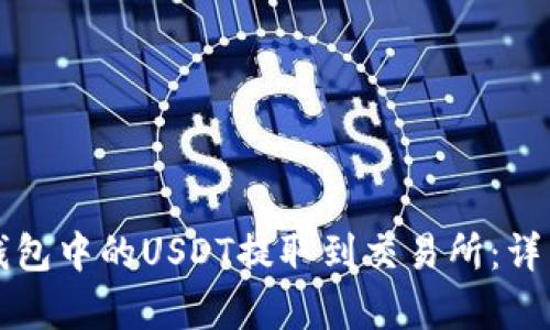 如何将TP钱包中的USDT提取到交易所：详细教学指南