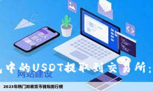 如何将TP钱包中的USDT提取到交易所：详细教学指南
