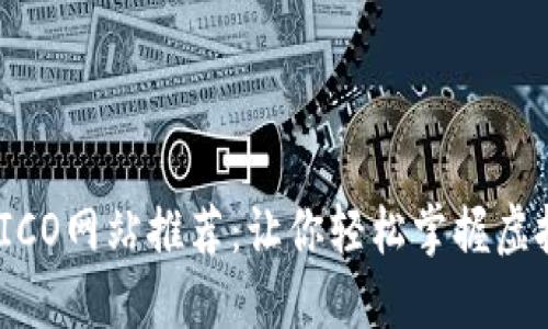 2023年最佳ICO网站推荐：让你轻松掌握虚拟币投资机会