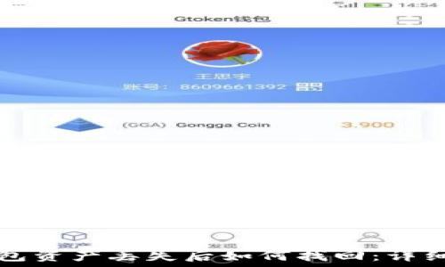   
TP钱包资产丢失后如何找回：详细指南