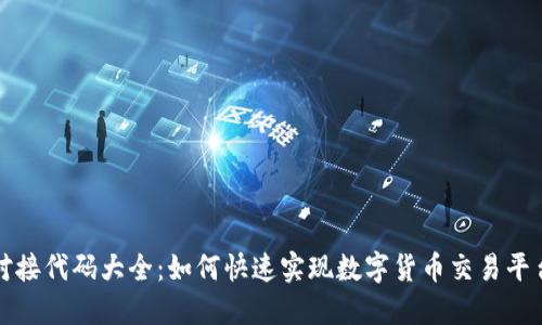 虚拟币对接代码大全：如何快速实现数字货币交易平台的对接
