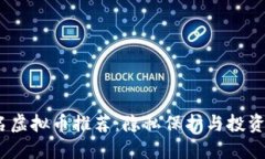 2023年匿名虚拟币推荐：隐私保护与投资价值的优